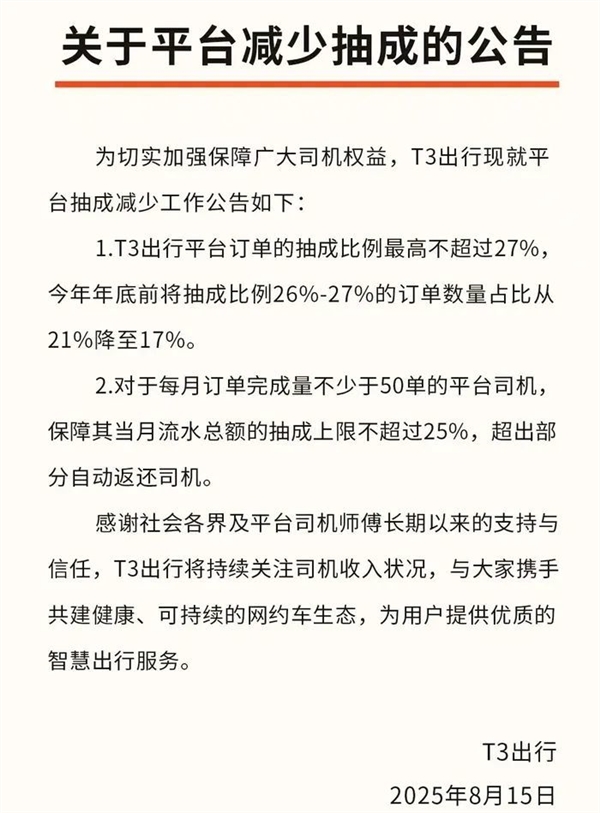 网约车平台集体宣布将降低抽成：订单抽成上限不超27%