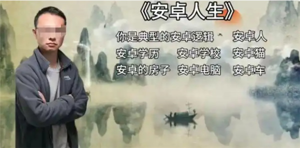发明“苹果人”“安卓人”的网红被封了 网友：迟早的事