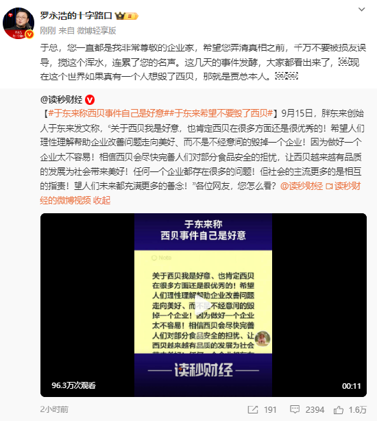 罗永浩回应于东来力挺西贝：于总是我尊敬的企业家 千万不要被损友误导连累了名声