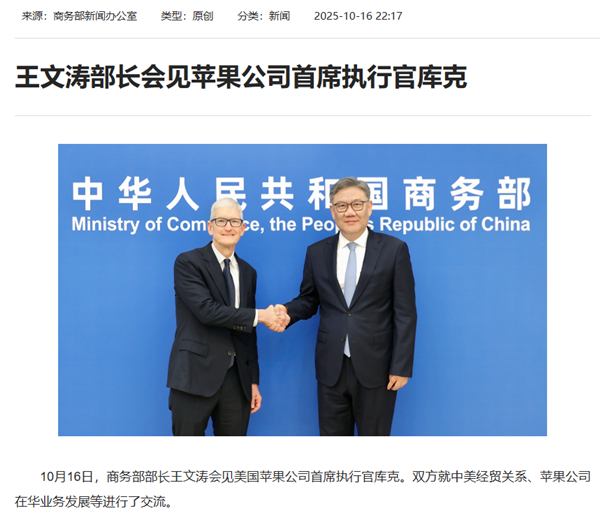 商务部部长会见苹果CEO库克：苹果将继续坚定扎根中国
