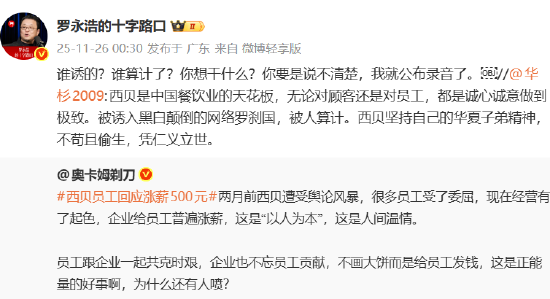 说不清楚就公布录音！罗永浩要求华杉下午六点前公开道歉：这次跟西贝无关