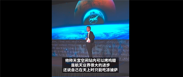 酸到家！NASA掌门人吃惊中国空间站里竟能烤鸡翅：我那会儿只能吃凉披萨