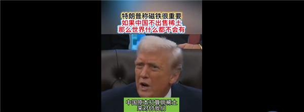 特朗普力挺中国稀土：没有它世界不会有汽车、电视、互联网等