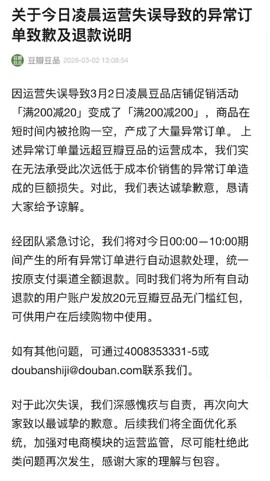 凌晨被薅空！豆瓣承认扛不住巨额损失：异常订单全退 每人补偿20元红包
